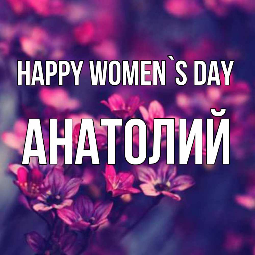 Greetings card с именем, Анатолий happy women`s day небольшие цветы 1 Greetings with text for free download 